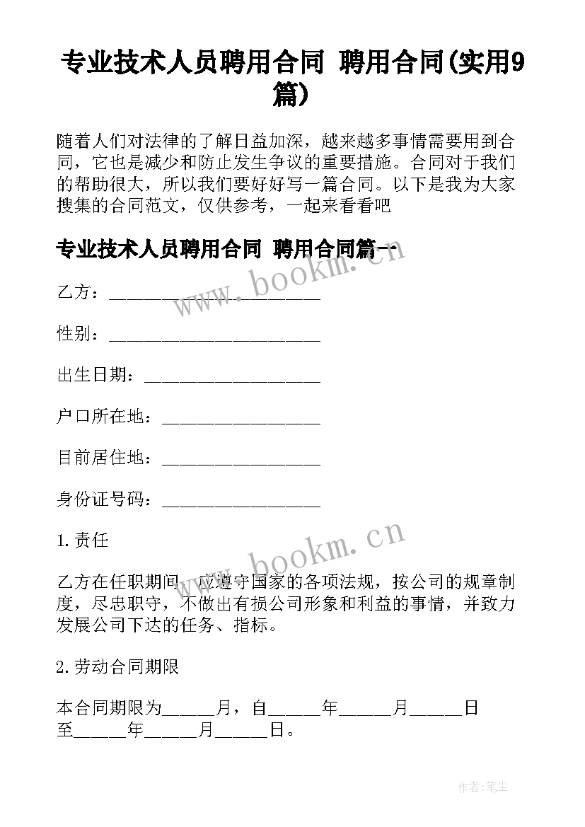 专业技术人员聘用合同 聘用合同(实用9篇)