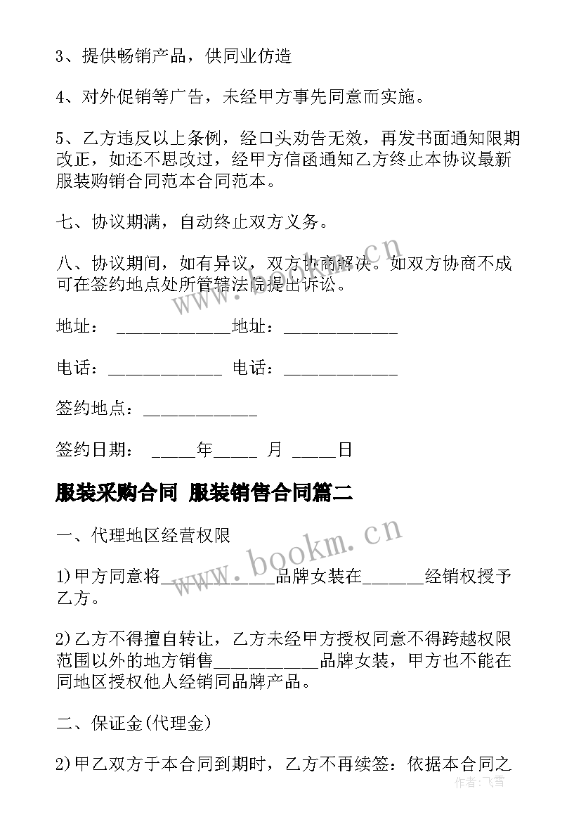 2023年服装采购合同 服装销售合同(大全5篇)