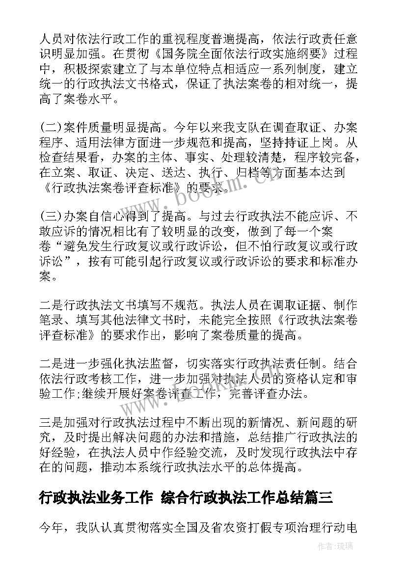 2023年行政执法业务工作 综合行政执法工作总结(精选7篇)