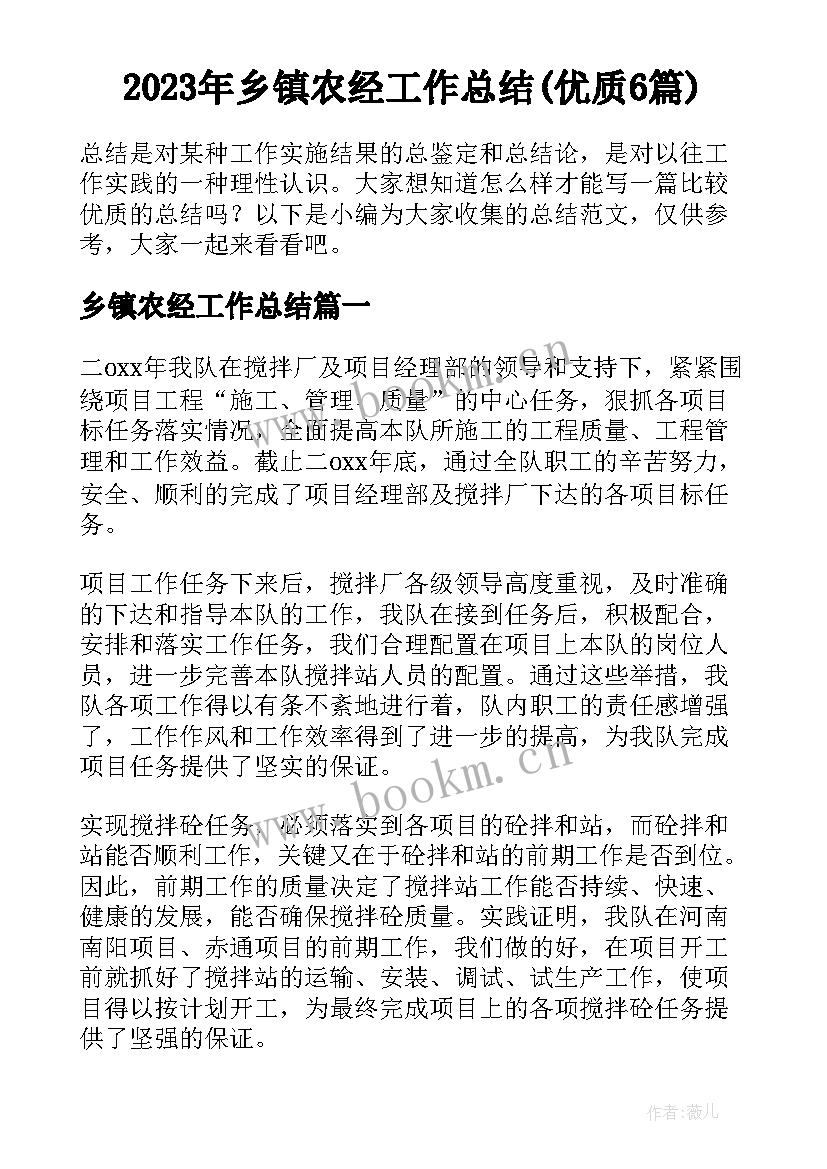 2023年乡镇农经工作总结(优质6篇)