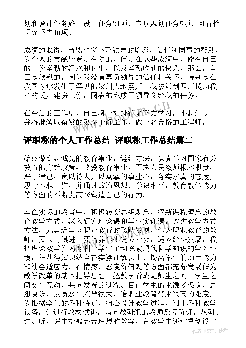 2023年评职称的个人工作总结 评职称工作总结(优秀7篇)