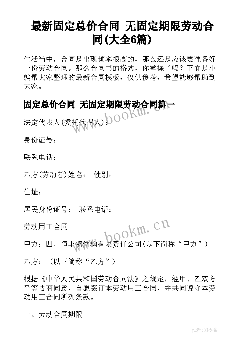 最新固定总价合同 无固定期限劳动合同(大全6篇)