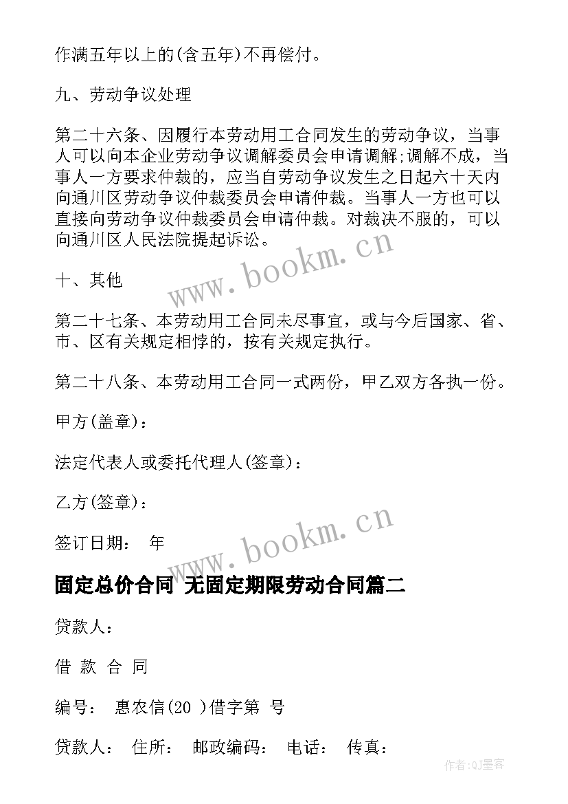 最新固定总价合同 无固定期限劳动合同(大全6篇)