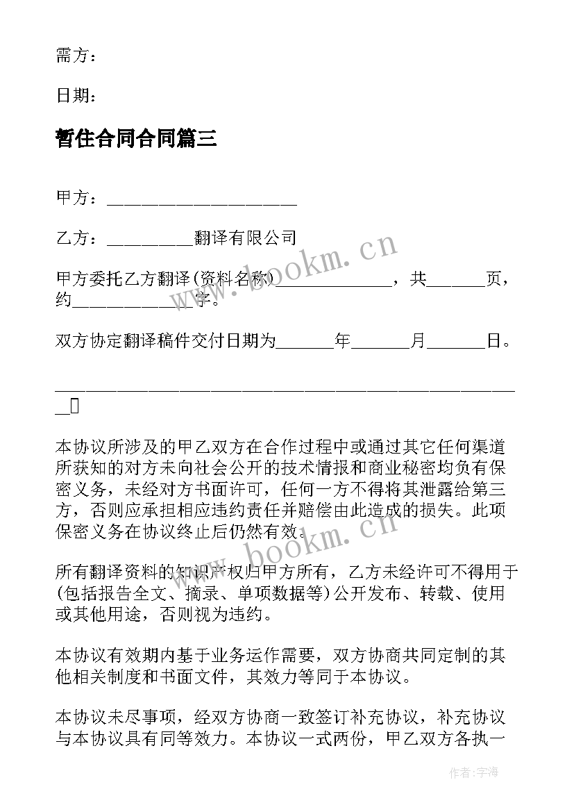 暂住合同合同(大全9篇)