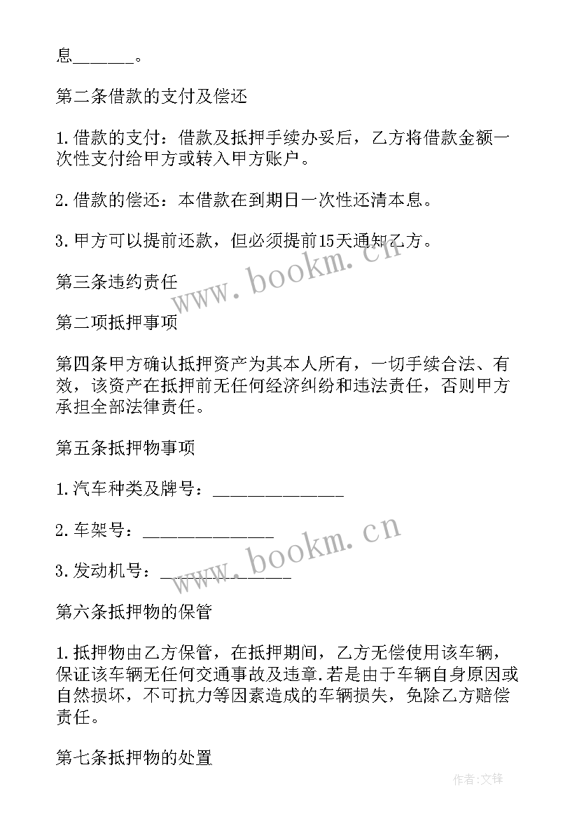 2023年抵押汽车转让协议书 汽车抵押借款合同(模板6篇)