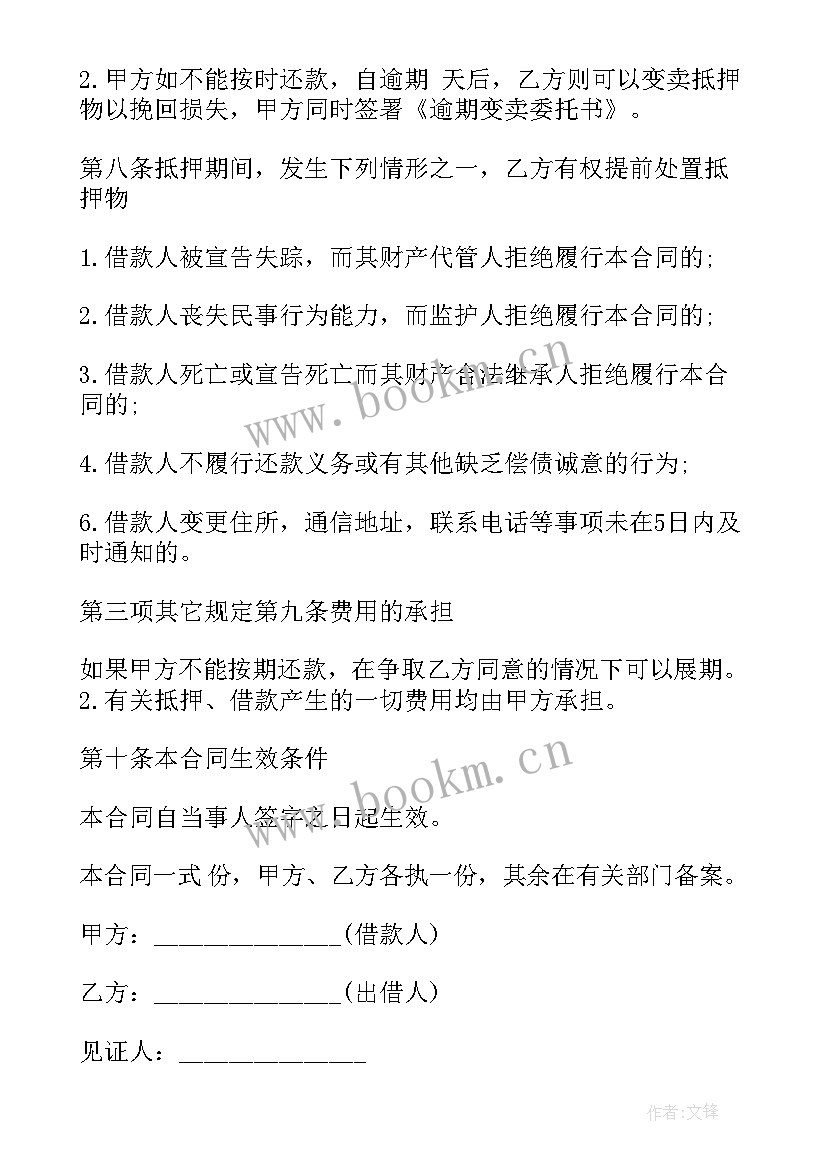 2023年抵押汽车转让协议书 汽车抵押借款合同(模板6篇)