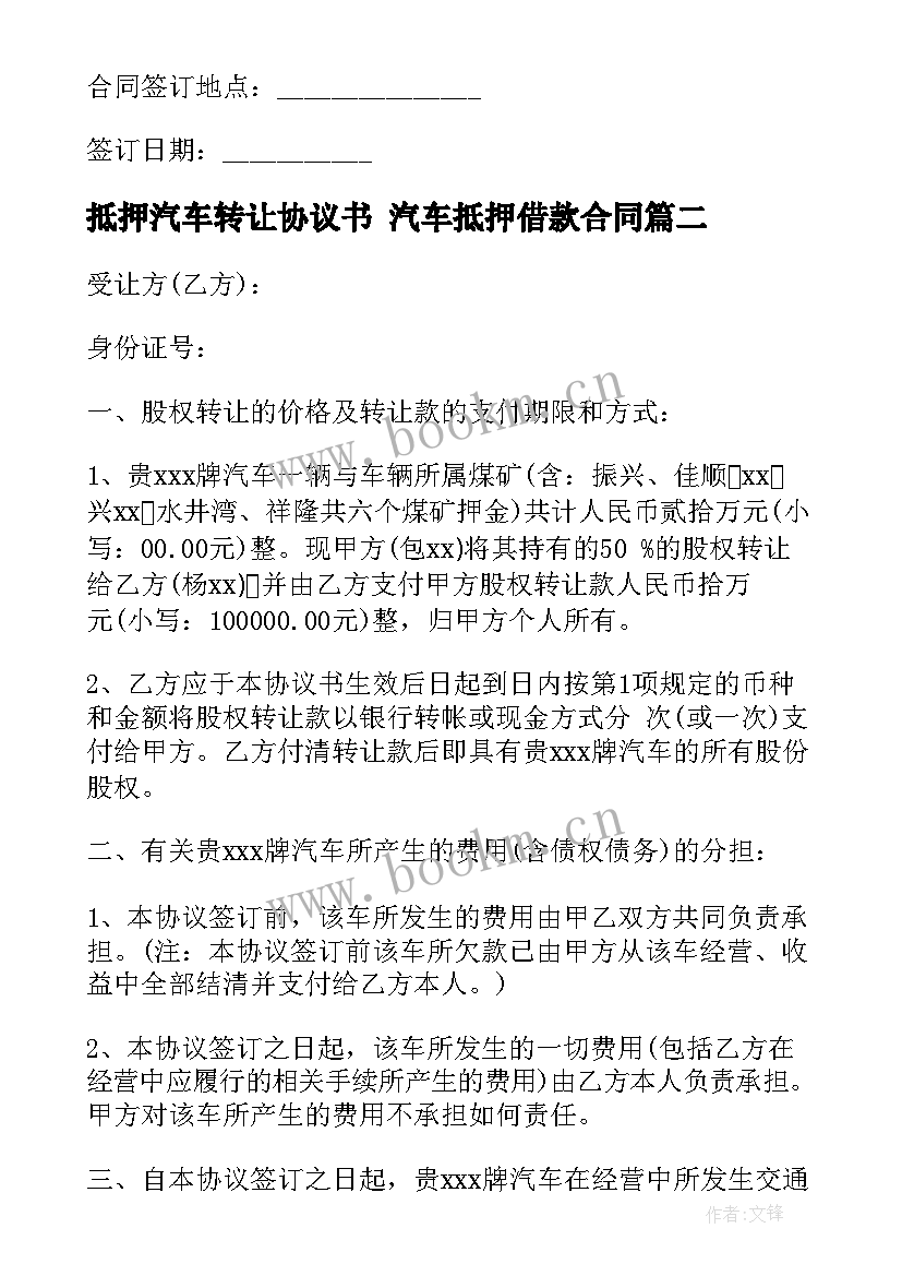 2023年抵押汽车转让协议书 汽车抵押借款合同(模板6篇)