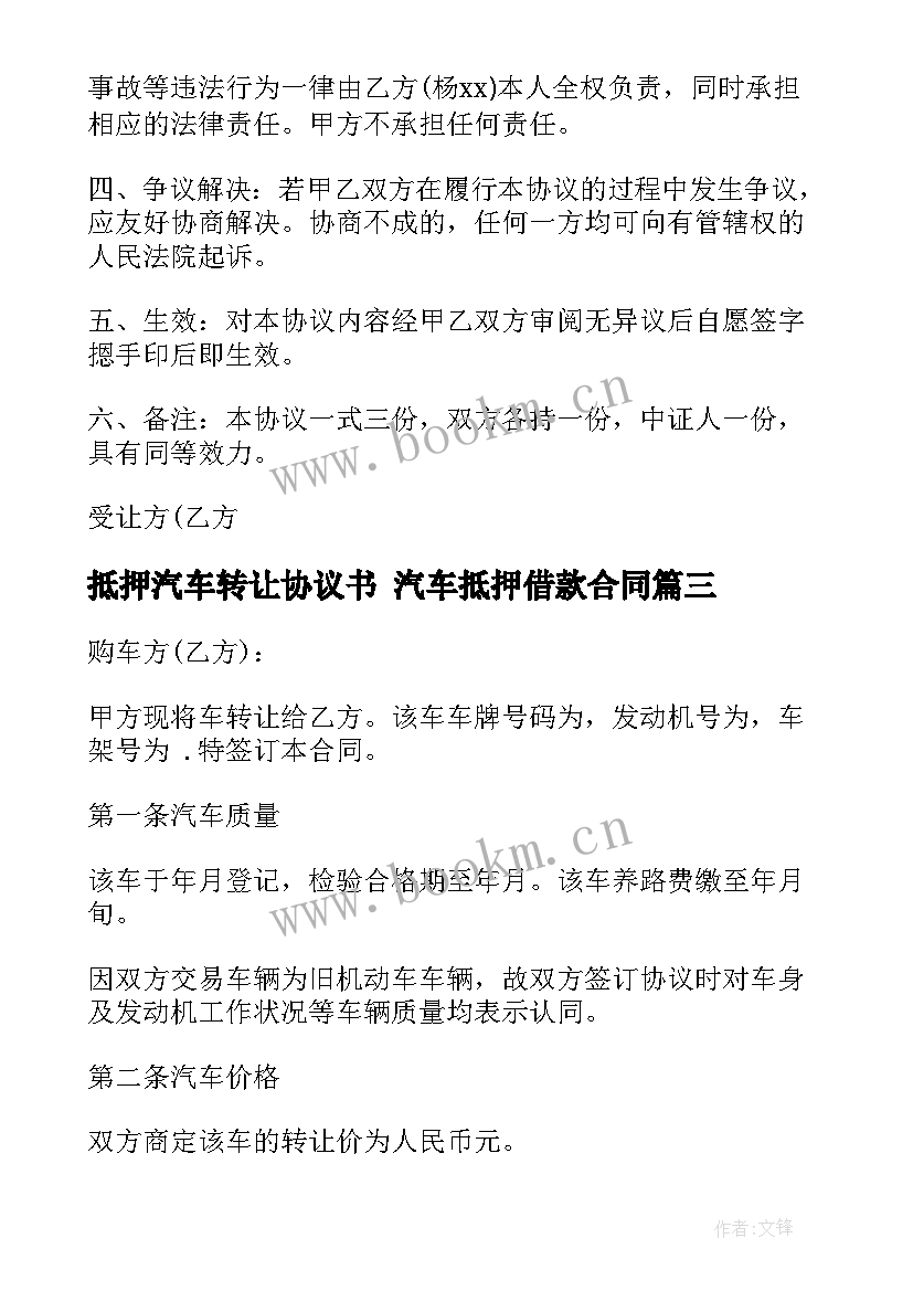 2023年抵押汽车转让协议书 汽车抵押借款合同(模板6篇)