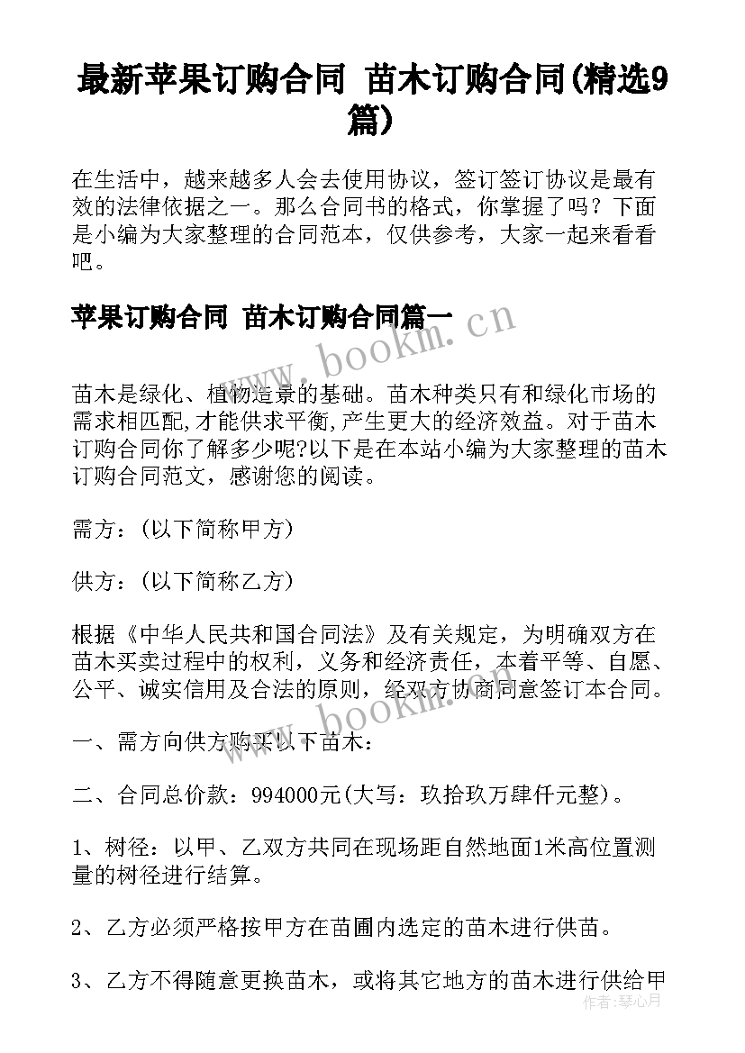 最新苹果订购合同 苗木订购合同(精选9篇)