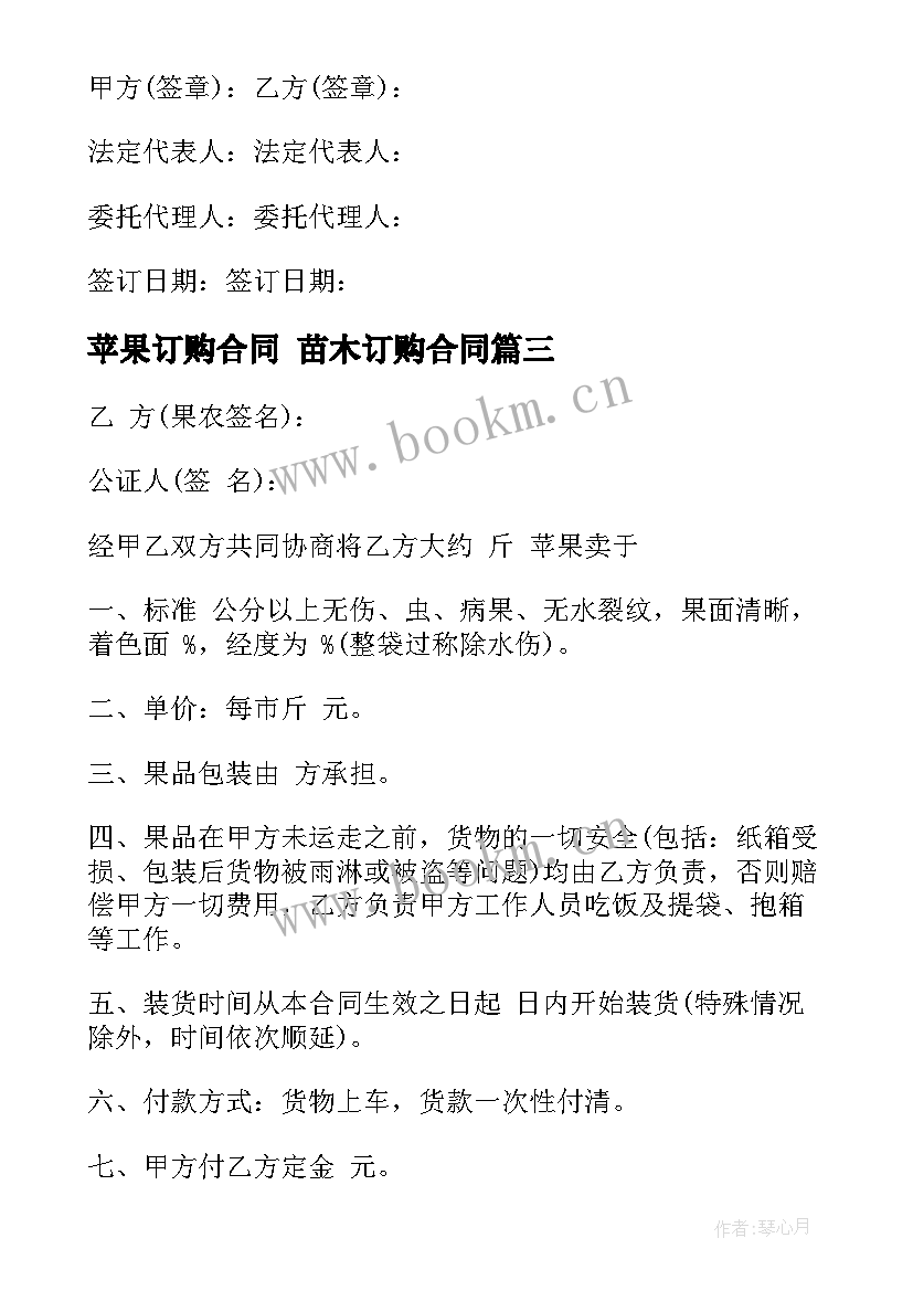 最新苹果订购合同 苗木订购合同(精选9篇)