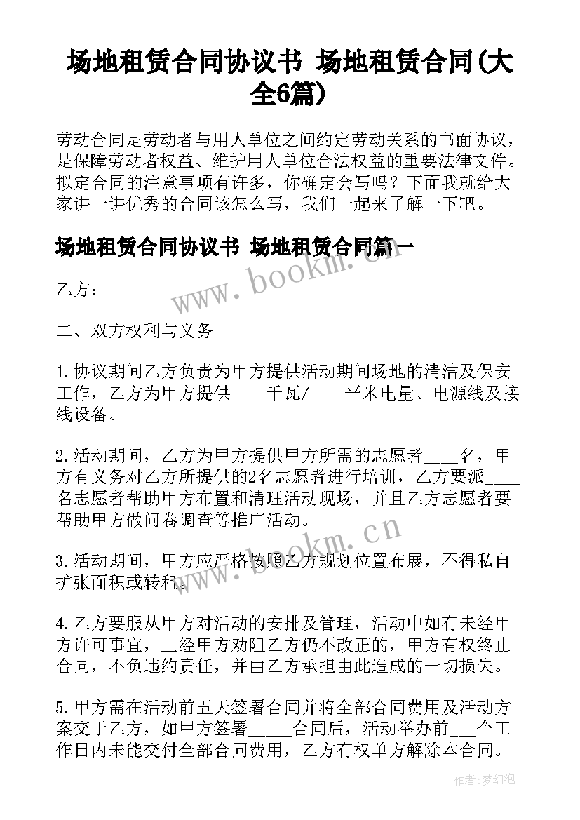 场地租赁合同协议书 场地租赁合同(大全6篇)