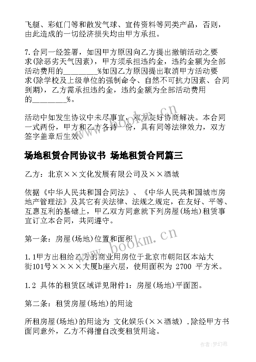 场地租赁合同协议书 场地租赁合同(大全6篇)