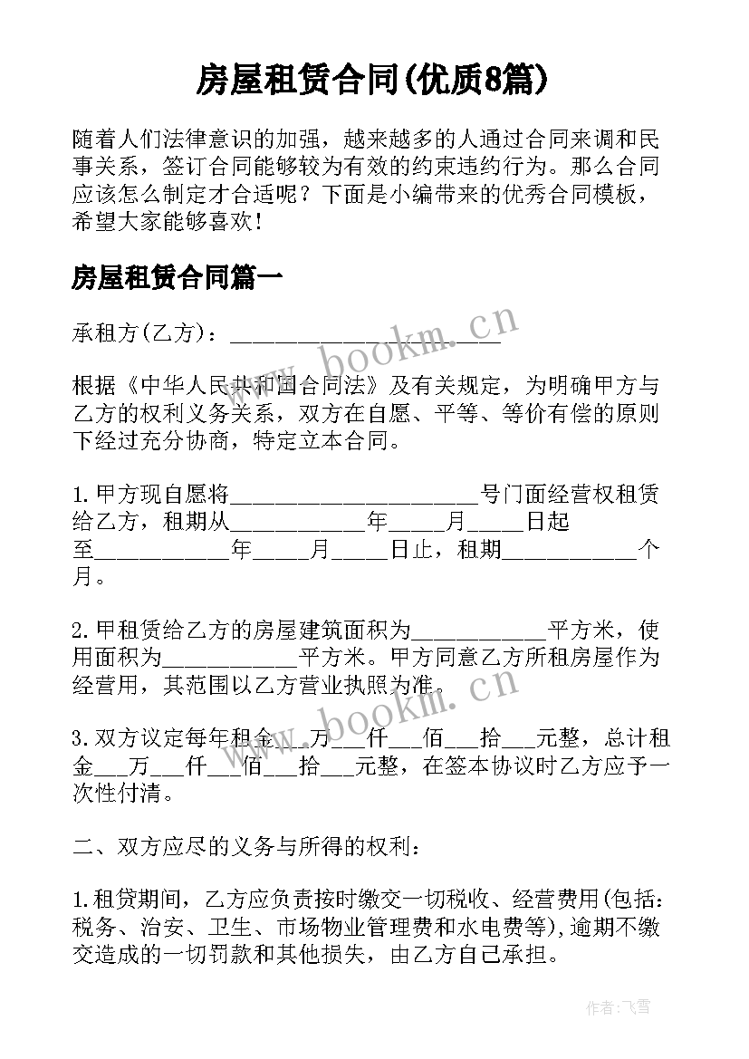 房屋租赁合同(优质8篇)