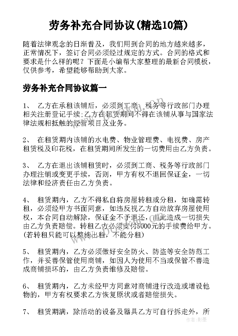 劳务补充合同协议(精选10篇)