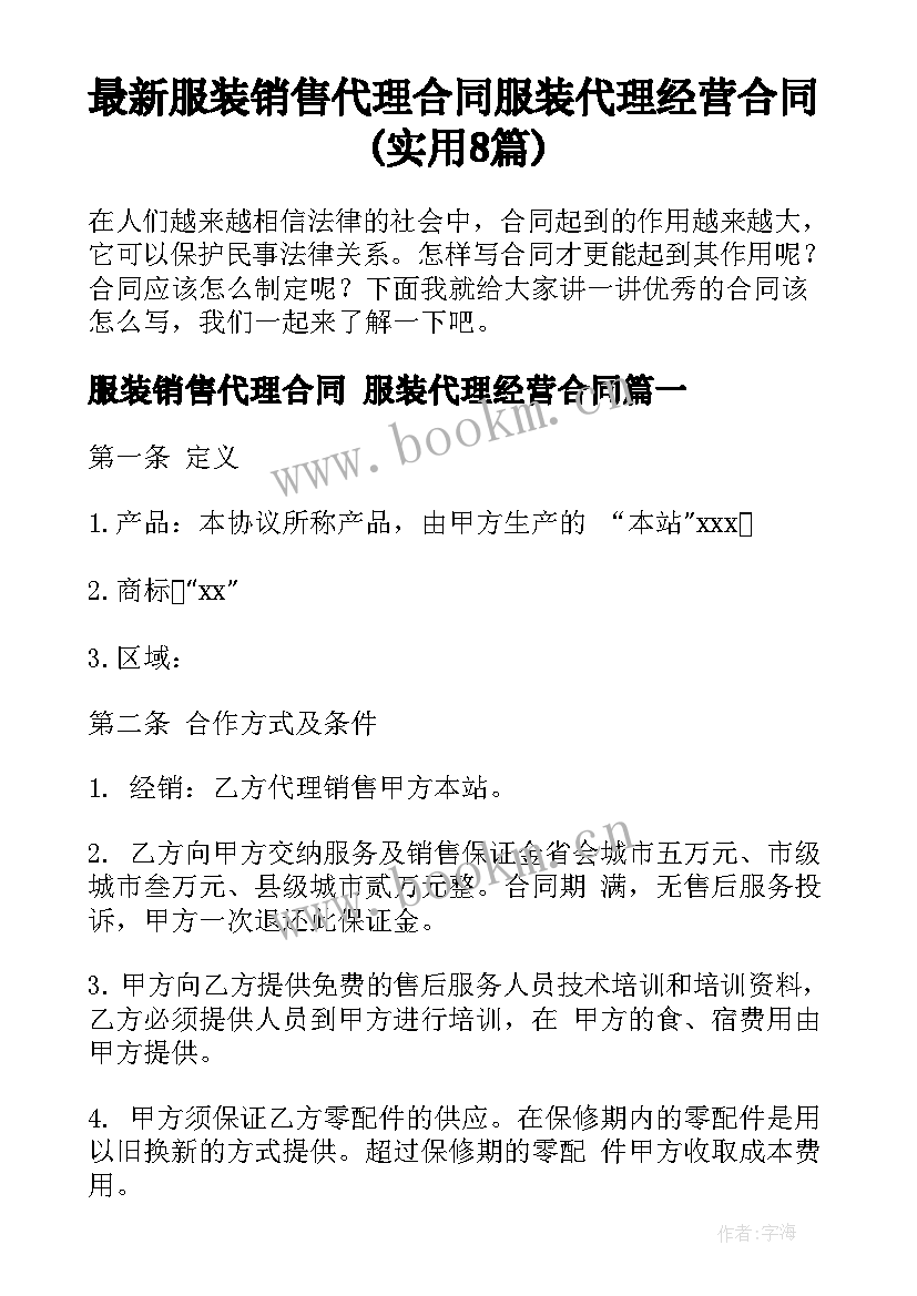 最新服装销售代理合同 服装代理经营合同(实用8篇)