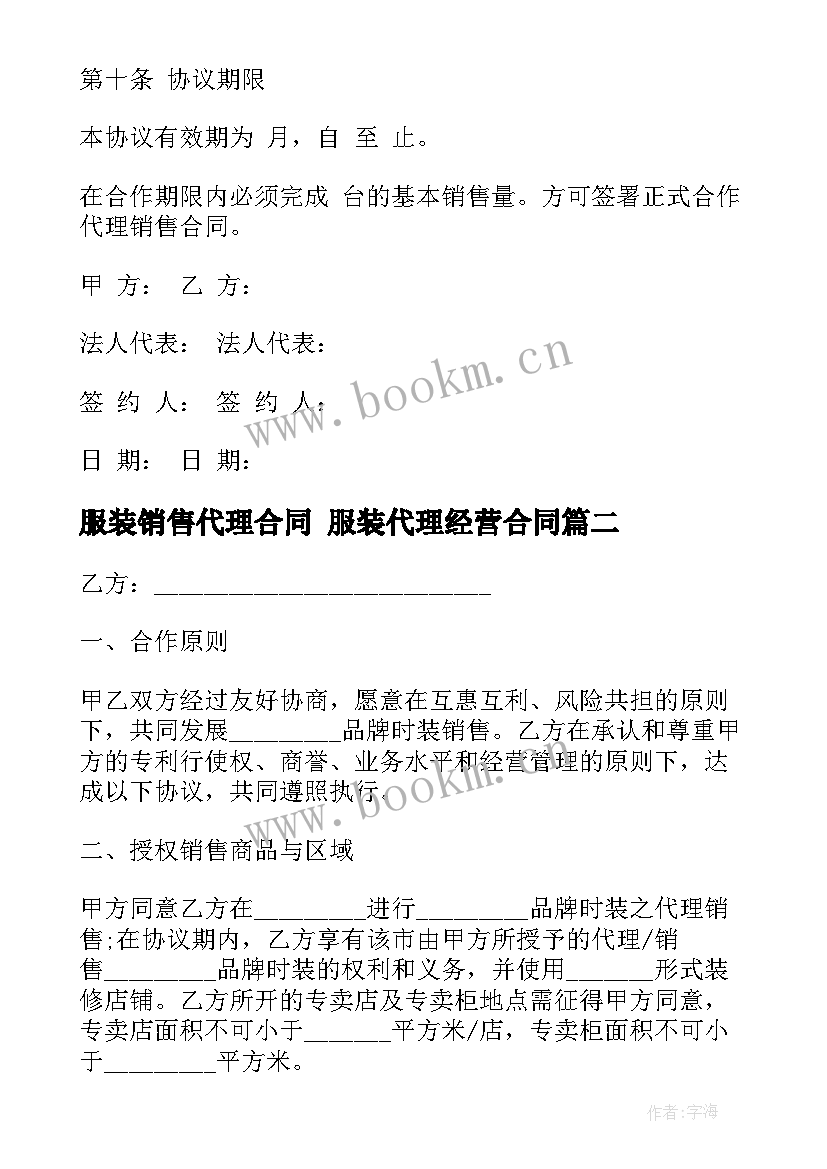 最新服装销售代理合同 服装代理经营合同(实用8篇)