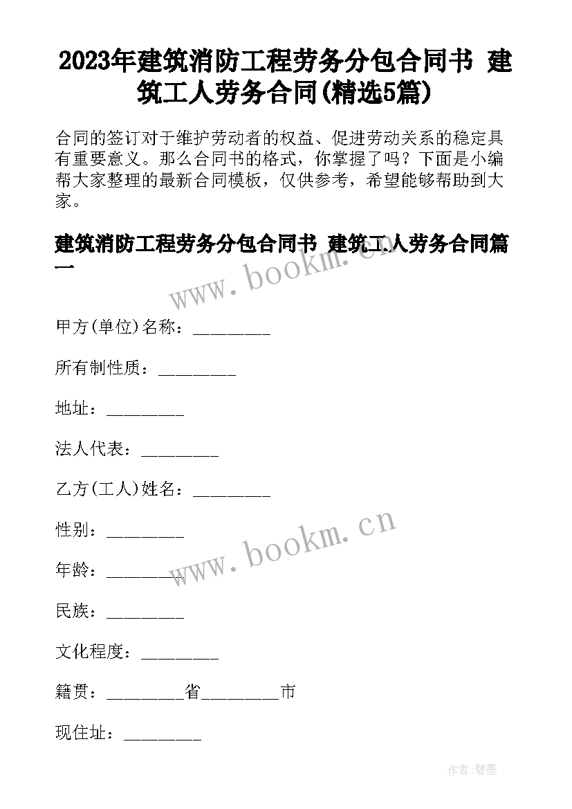 2023年建筑消防工程劳务分包合同书 建筑工人劳务合同(精选5篇)