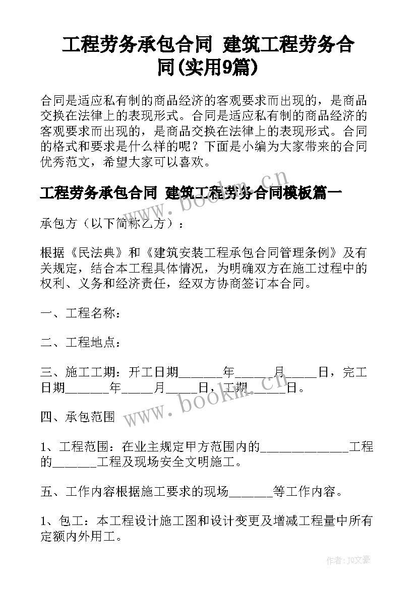 工程劳务承包合同 建筑工程劳务合同(实用9篇)