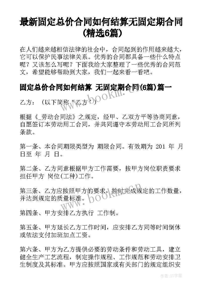 最新固定总价合同如何结算 无固定期合同(精选6篇)