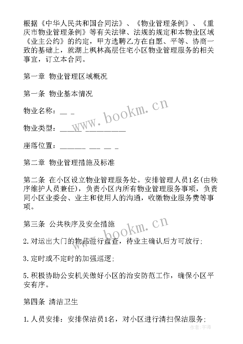 2023年校园物业收费标准及清单 物业服务合同(实用7篇)