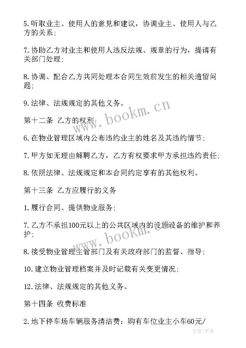 2023年校园物业收费标准及清单 物业服务合同(实用7篇)