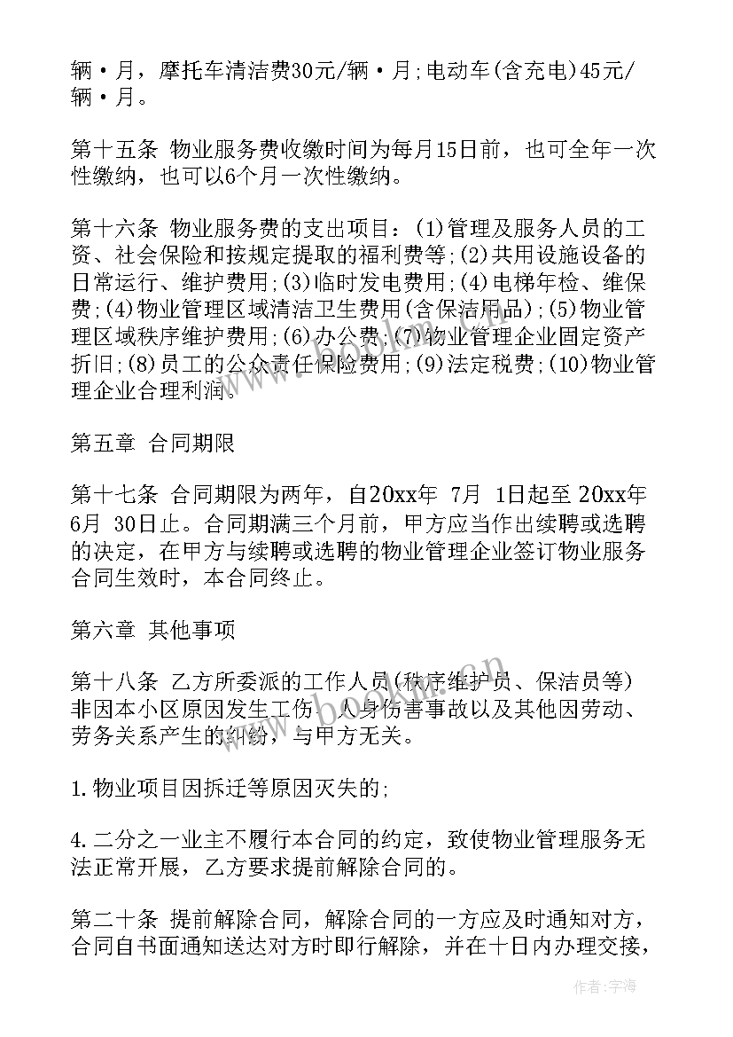 2023年校园物业收费标准及清单 物业服务合同(实用7篇)