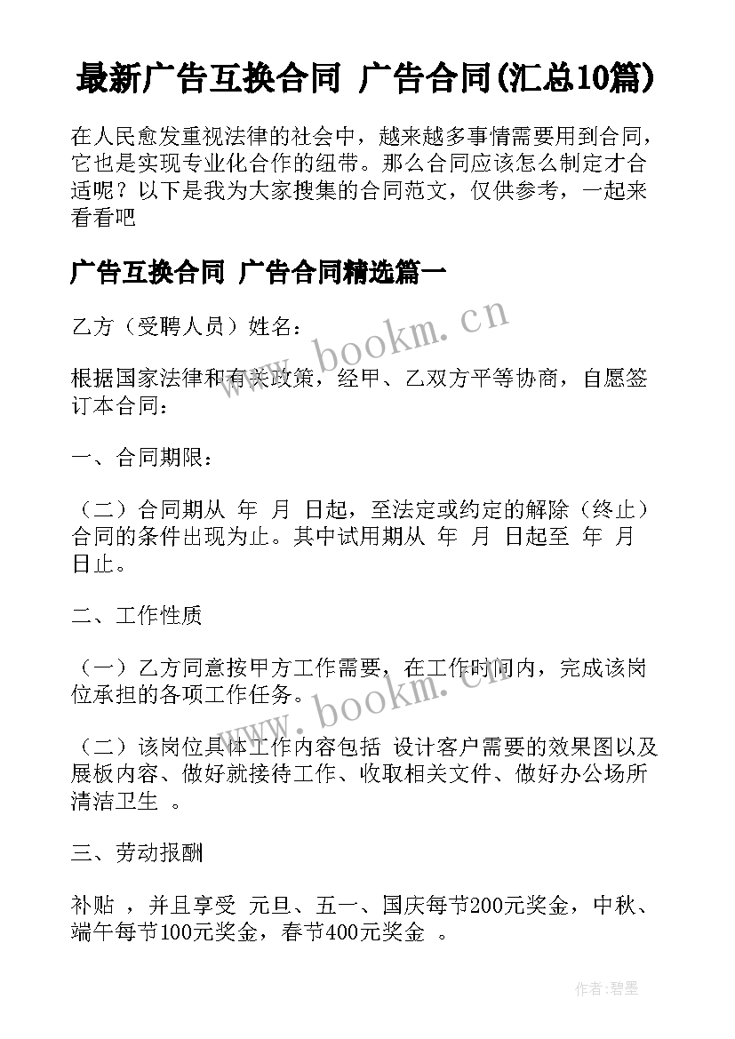 最新广告互换合同 广告合同(汇总10篇)