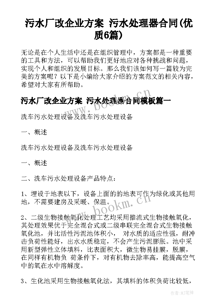 污水厂改企业方案 污水处理器合同(优质6篇)