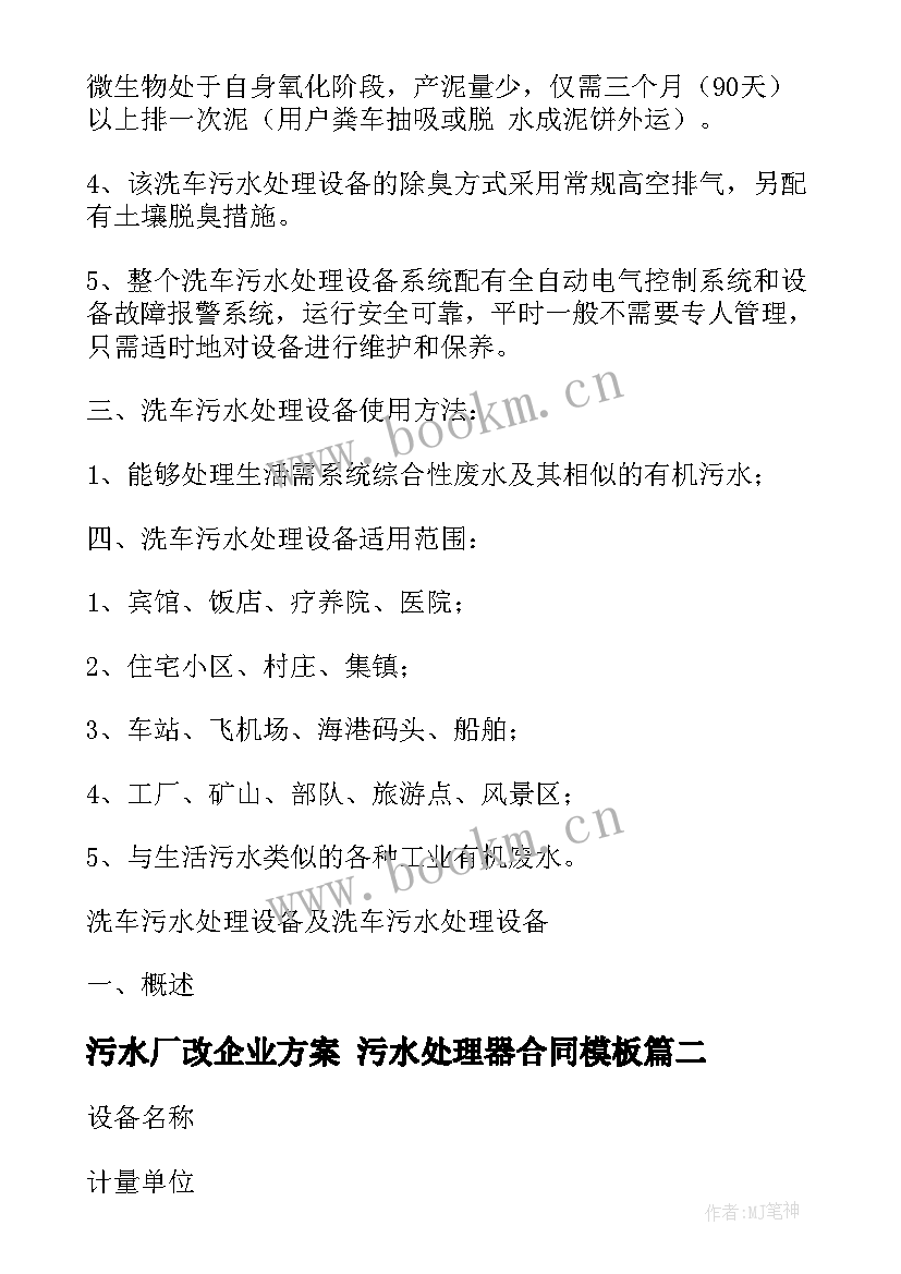 污水厂改企业方案 污水处理器合同(优质6篇)