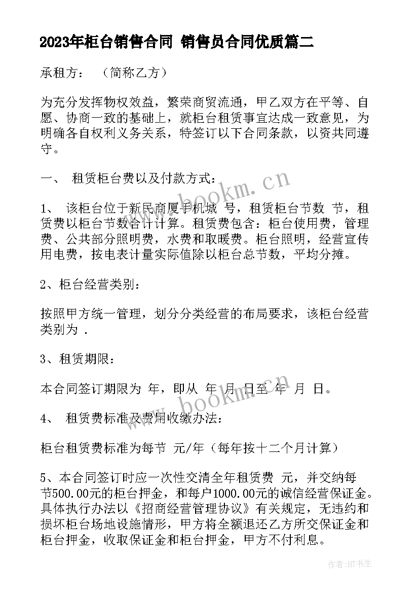 最新柜台销售合同 销售员合同(汇总9篇)