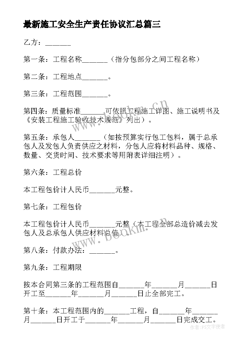 最新施工安全生产责任协议(通用8篇)