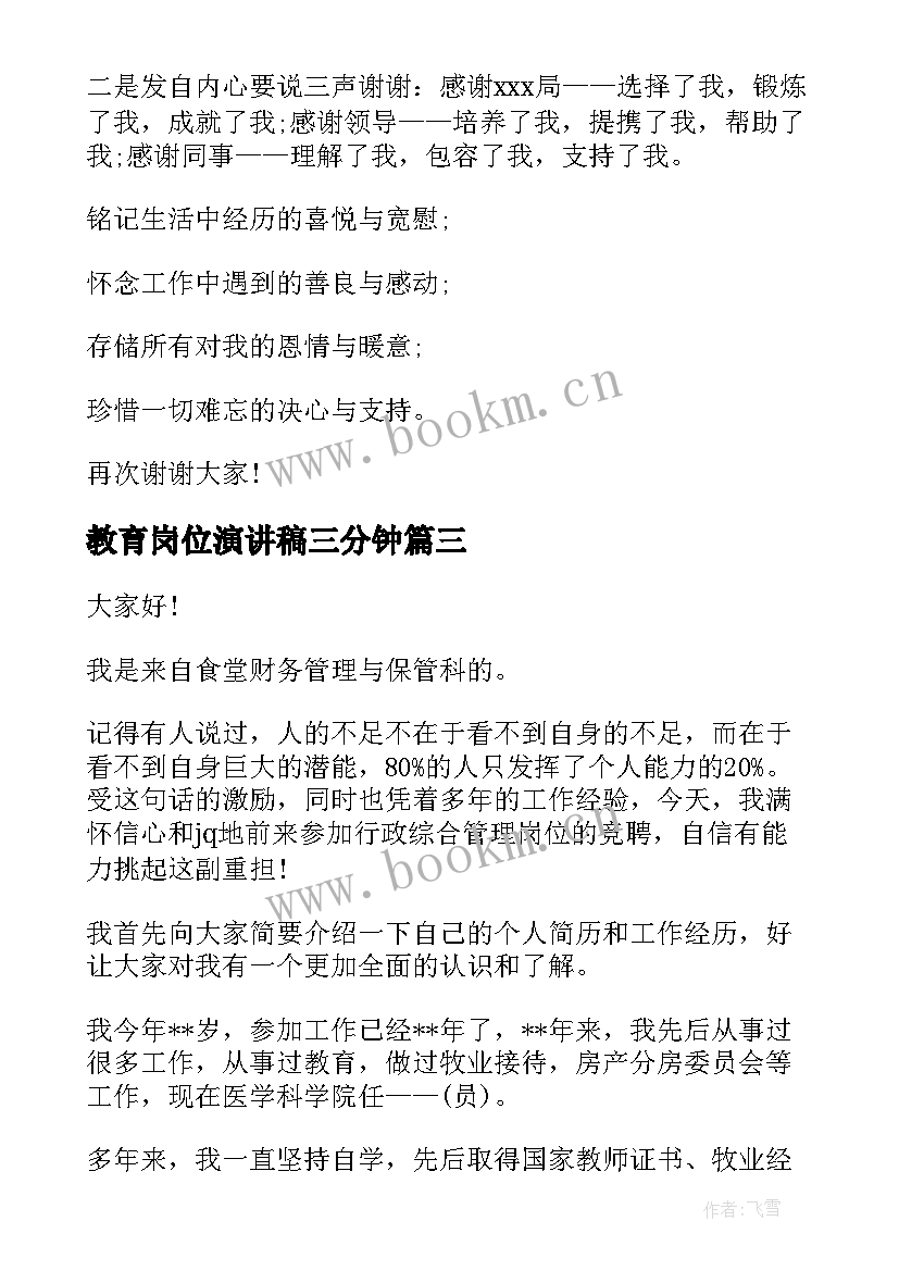 最新教育岗位演讲稿三分钟(通用7篇)