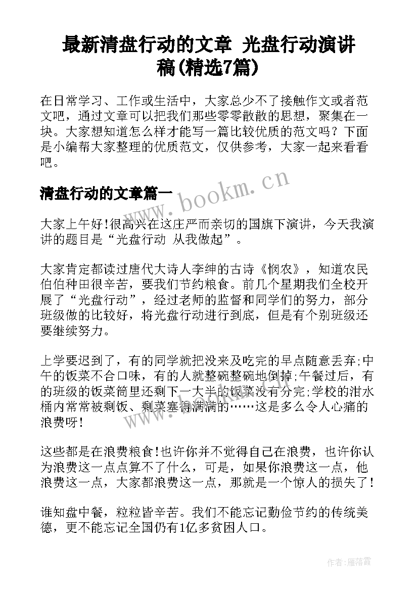 最新清盘行动的文章 光盘行动演讲稿(精选7篇)