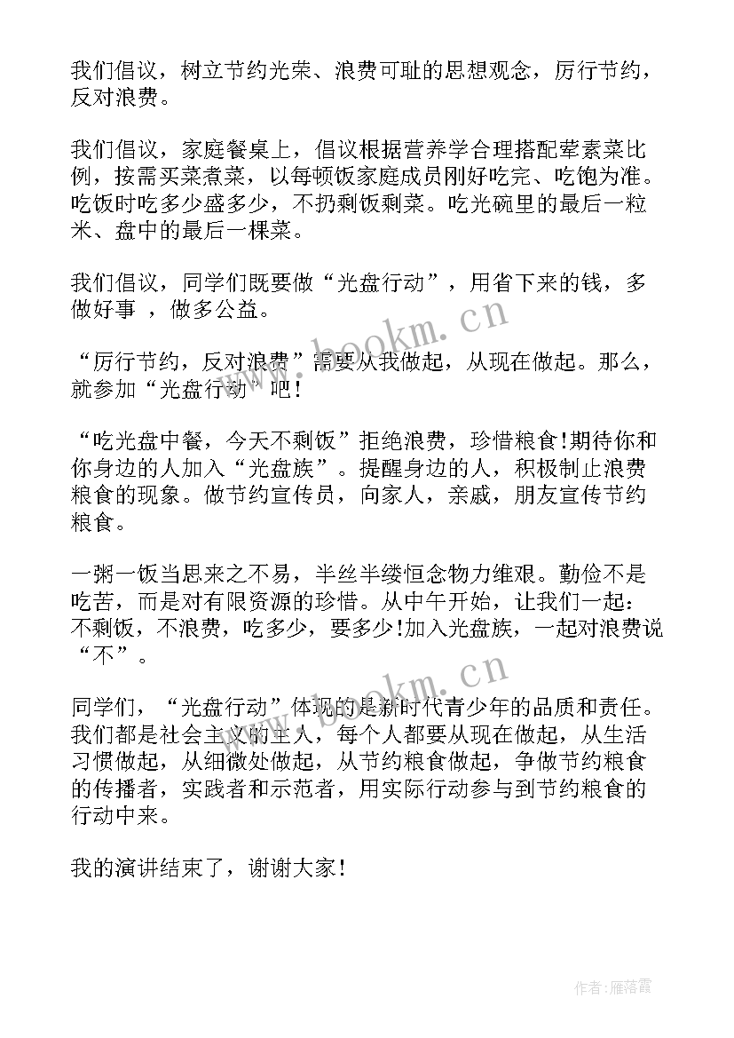 最新清盘行动的文章 光盘行动演讲稿(精选7篇)