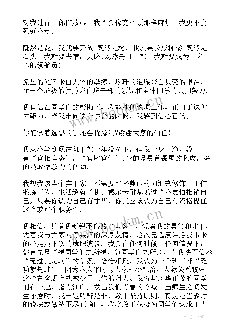 爆笑班级演讲稿 班级班干演讲稿(实用7篇)