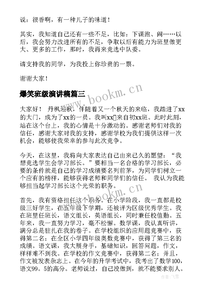 爆笑班级演讲稿 班级班干演讲稿(实用7篇)