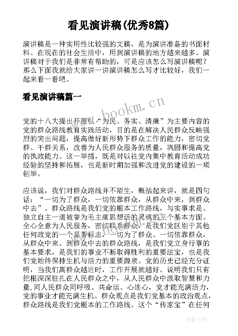 看见演讲稿(优秀8篇)