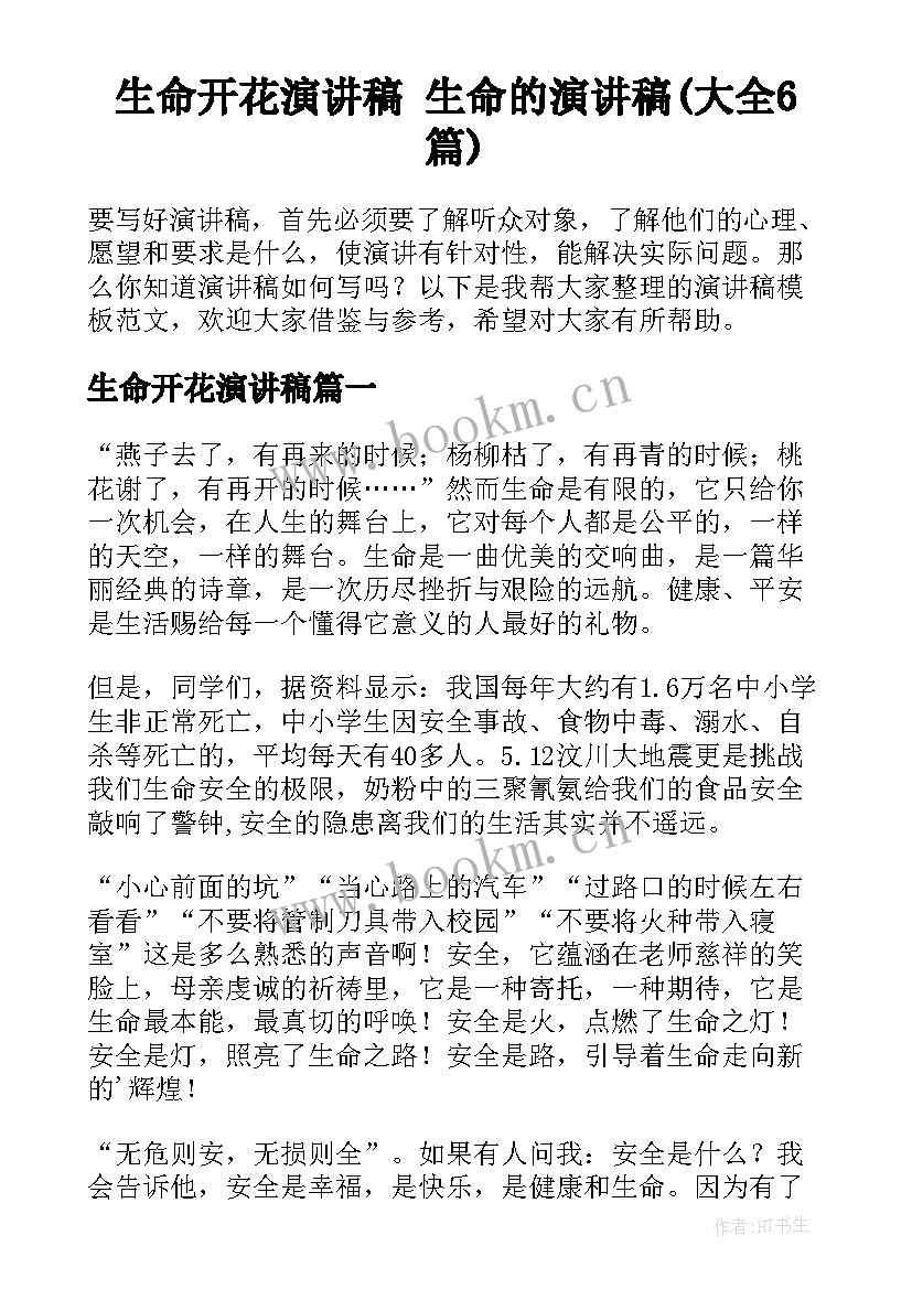 生命开花演讲稿 生命的演讲稿(大全6篇)