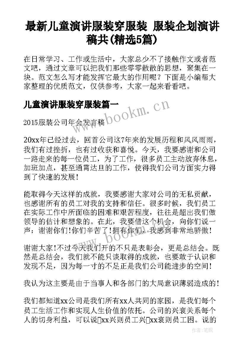 最新儿童演讲服装穿服装 服装企划演讲稿共(精选5篇)