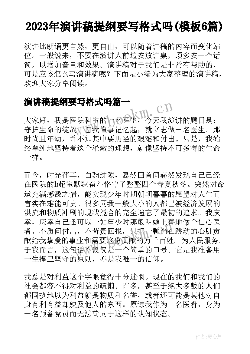 2023年演讲稿提纲要写格式吗(模板6篇)