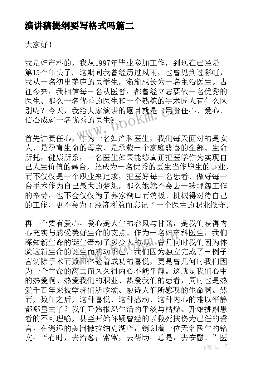 2023年演讲稿提纲要写格式吗(模板6篇)