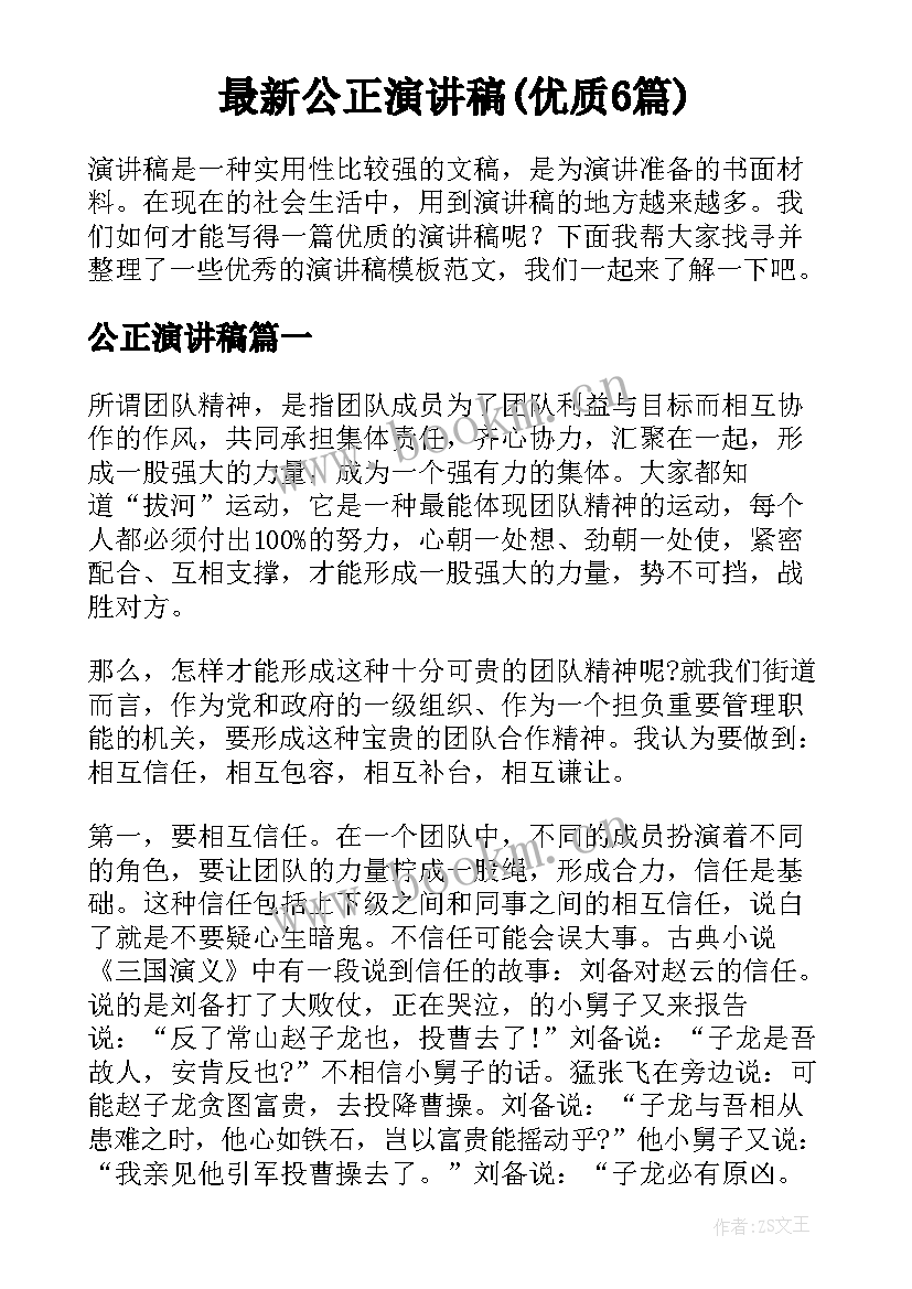 最新公正演讲稿(优质6篇)