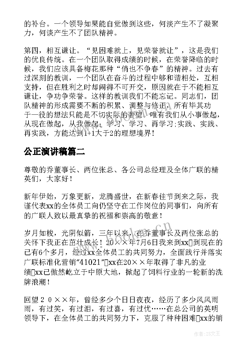 最新公正演讲稿(优质6篇)