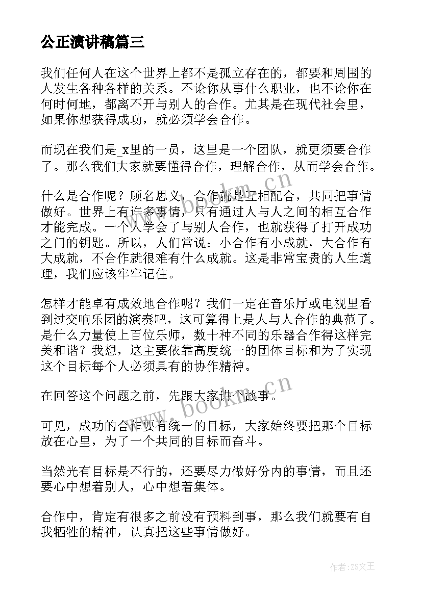 最新公正演讲稿(优质6篇)