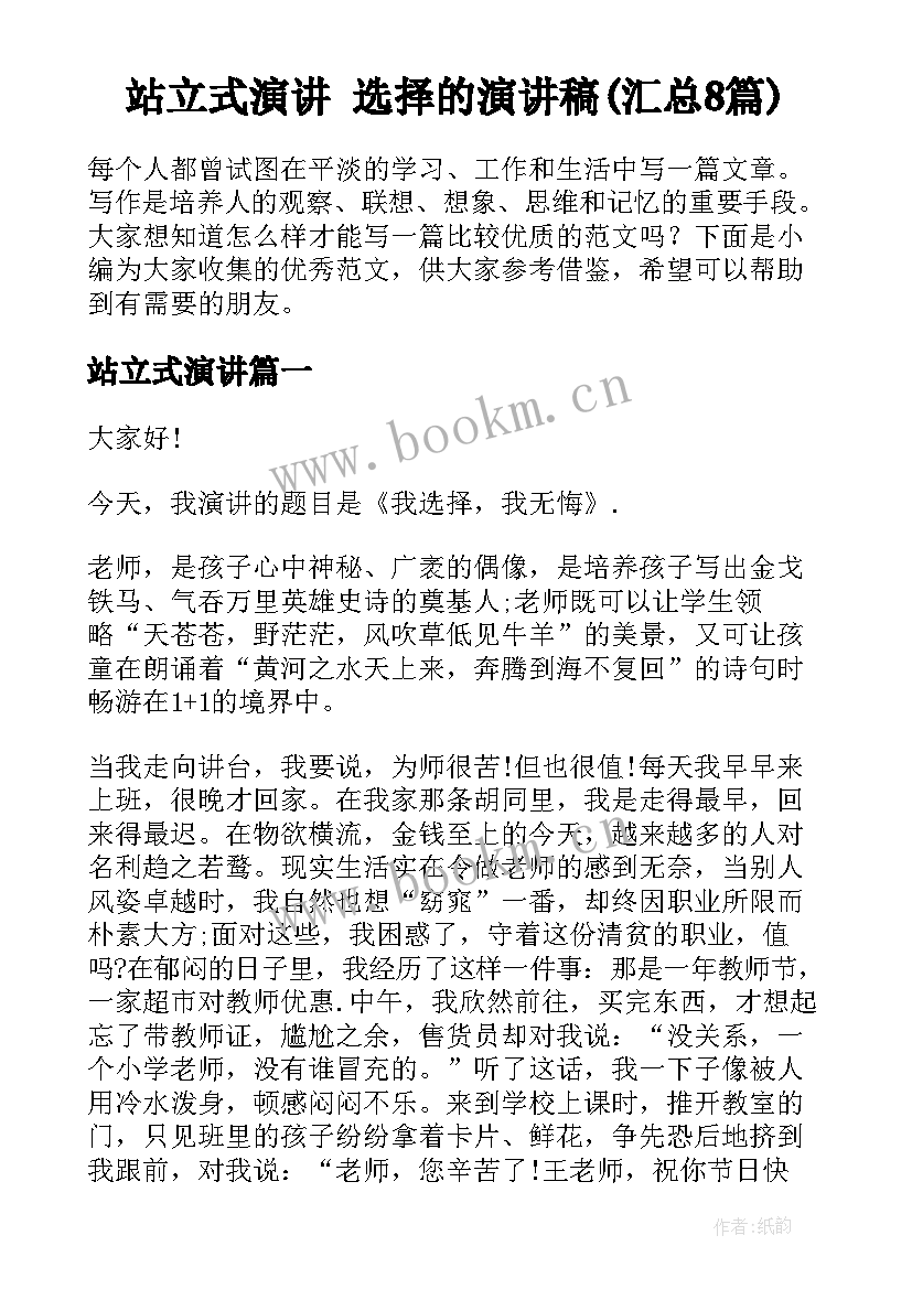 站立式演讲 选择的演讲稿(汇总8篇)