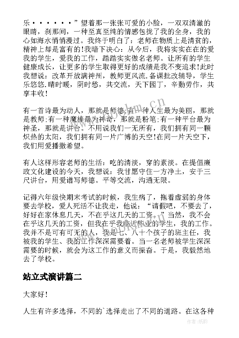 站立式演讲 选择的演讲稿(汇总8篇)