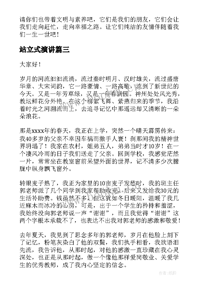 站立式演讲 选择的演讲稿(汇总8篇)