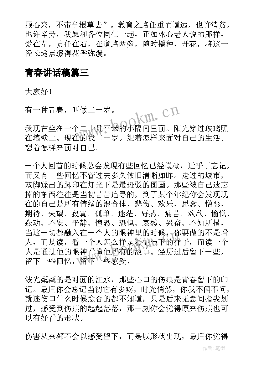 最新青春讲话稿(汇总8篇)