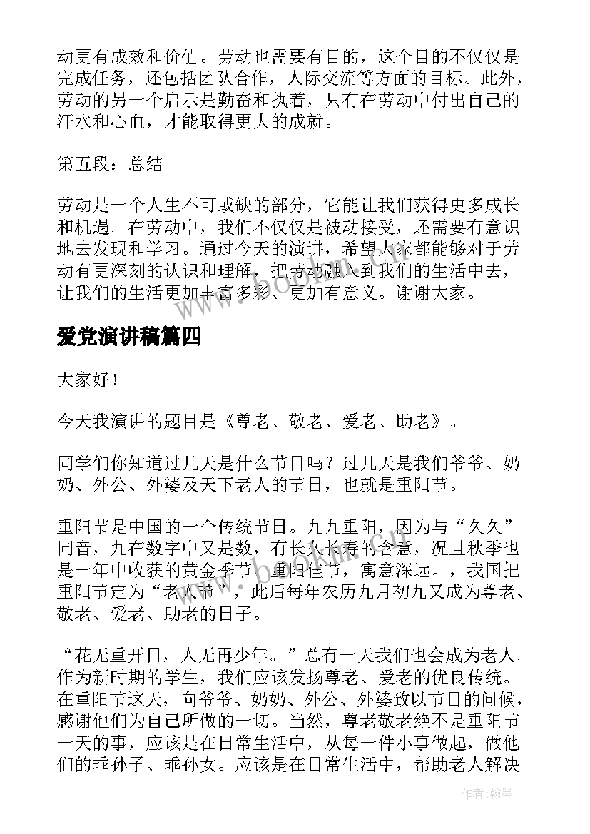 爱党演讲稿(优质8篇)