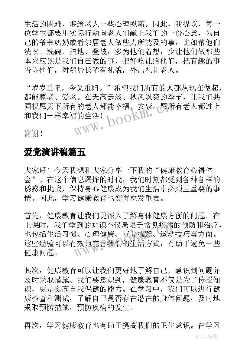 爱党演讲稿(优质8篇)